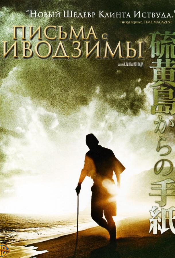 Фильм Письма с Иводзимы 2006 смотреть онлайн